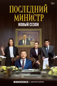 Последний министр русский сериал